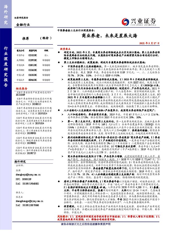 金融行业中国养老金三支柱行业深度报告:商业养老,未来是星辰大海-兴业证券-20210317.pdf 金融行业中国养老金三支柱行业深度报告:商业养老,未来是星辰大海-兴业证券-20210317.pdf