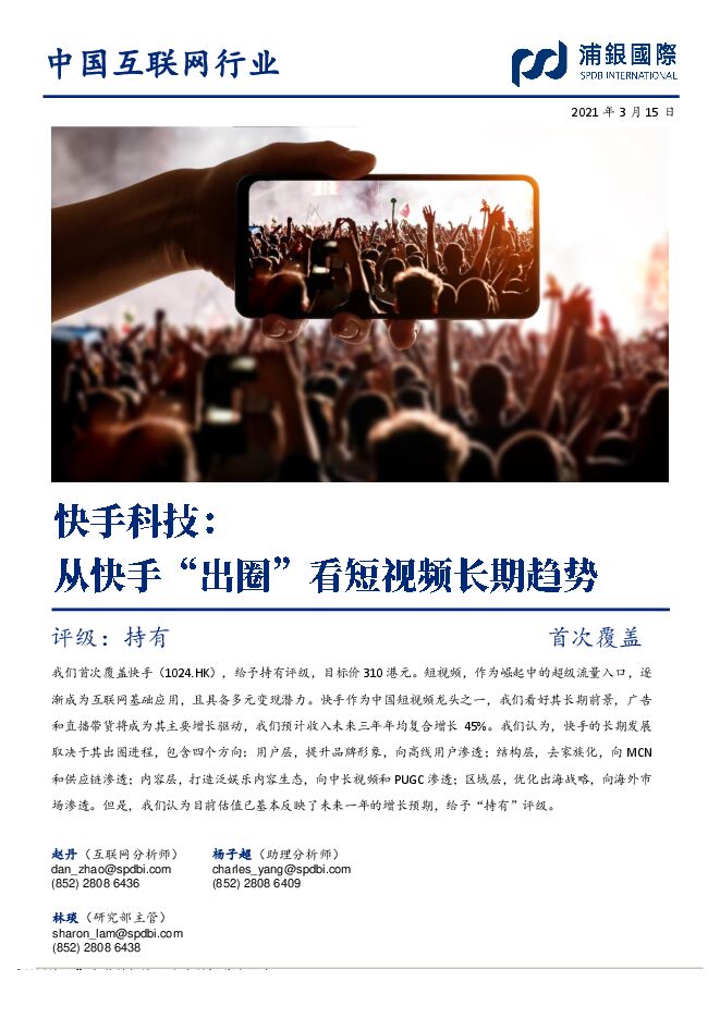 快手科技:从快手“出圈”看短视频长期趋势-浦银国际-20210315.pdf 快手科技:从快手“出圈”看短视频长期趋势-浦银国际-20210315.pdf