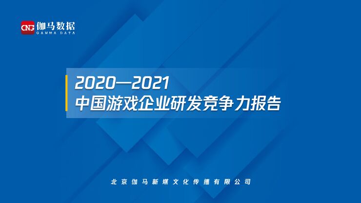 2021中国游戏企业研发竞争力报告.pdf 2021中国游戏企业研发竞争力报告.pdf