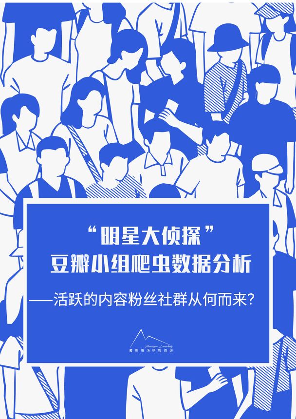 “明星大侦探”豆瓣小组爬虫数据分析:活跃的内容粉丝社群从何而来?-袤则咨询-20210319.pdf “明星大侦探”豆瓣小组爬虫数据分析:活跃的内容粉丝社群从何而来?-袤则咨询-20210319.pdf