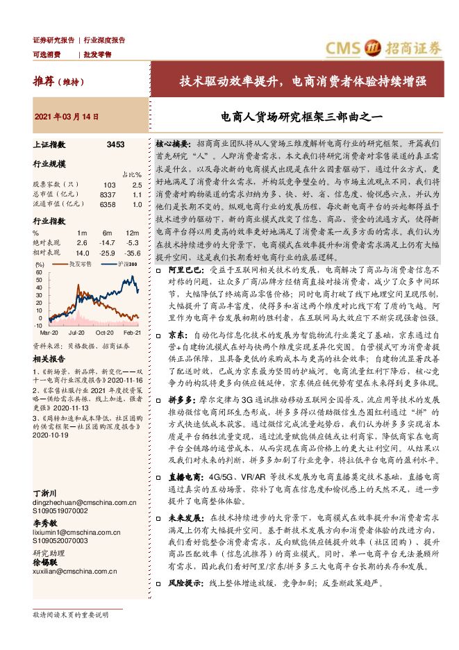 电商人货场研究框架三部曲之一:技术驱动效率提升,电商消费者体验持续增强-招商证券-20210314.pdf 电商人货场研究框架三部曲之一:技术驱动效率提升,电商消费者体验持续增强-招商证券-20210314.pdf