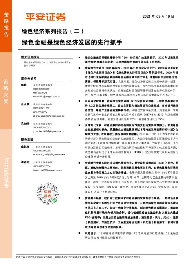 绿色经济系列报告(二):绿色金融是绿色经济发展的先行抓手-平安证券-20210319.pdf