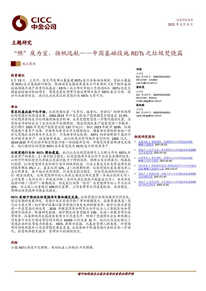 基础设施行业中国基础设施REITs之垃圾焚烧篇：“燃”废为宝，扬帆远航-中金公司-20210309.pdf