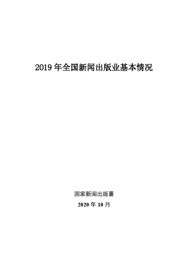 2019 年全国新闻出版业基本情况.pdf 2019 年全国新闻出版业基本情况.pdf