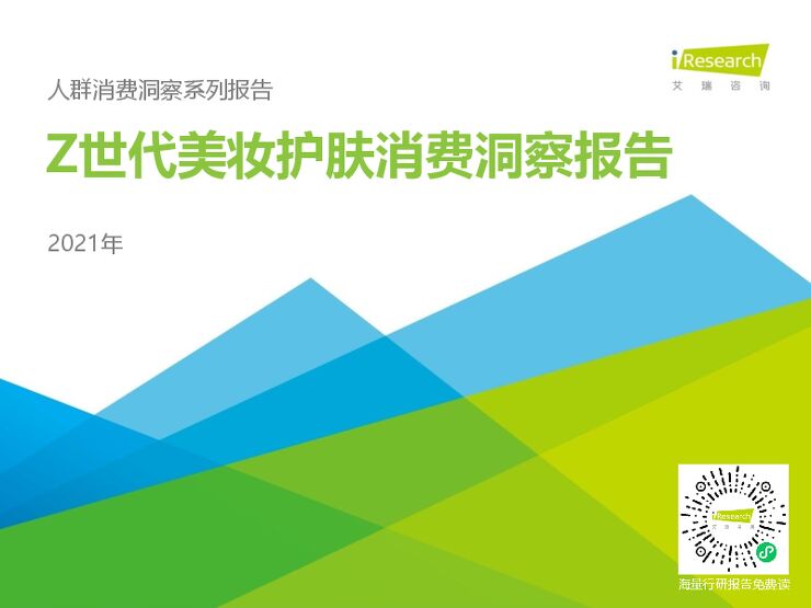 艾瑞咨询:2021年Z世代美妆护肤消费洞察报告.pdf 艾瑞咨询:2021年Z世代美妆护肤消费洞察报告.pdf