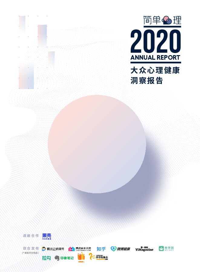 2020大众心理健康洞察报告-简单心理-202103.pdf
