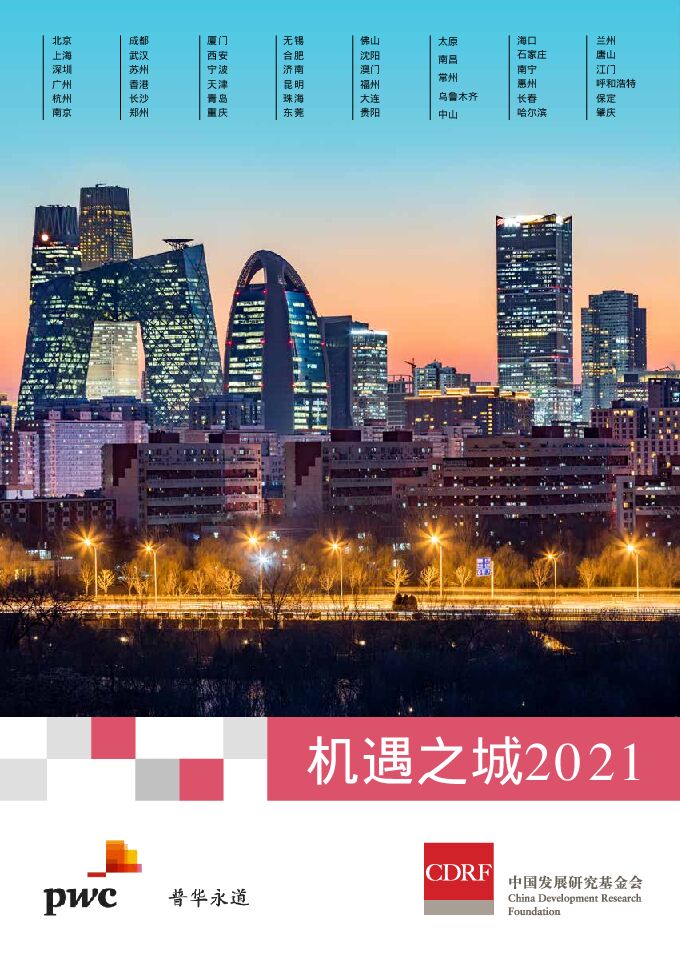 机遇之城2021-普华永道-202103.pdf 机遇之城2021-普华永道-202103.pdf