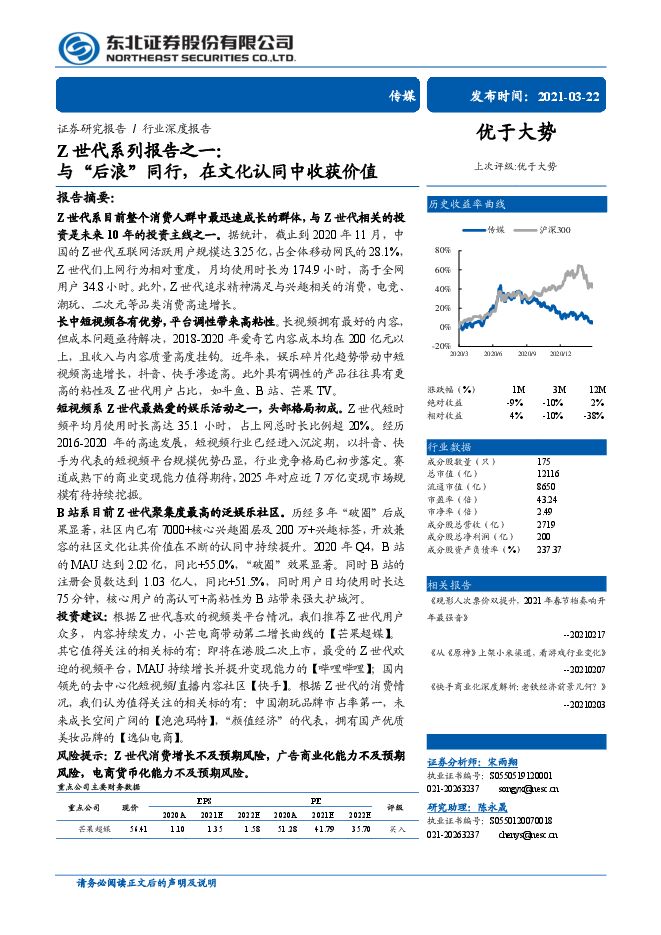 Z世代系列报告之一:与后浪同行,在文化认同中收获价值-东北证券-20210323.pdf Z世代系列报告之一:与后浪同行,在文化认同中收获价值-东北证券-20210323.pdf