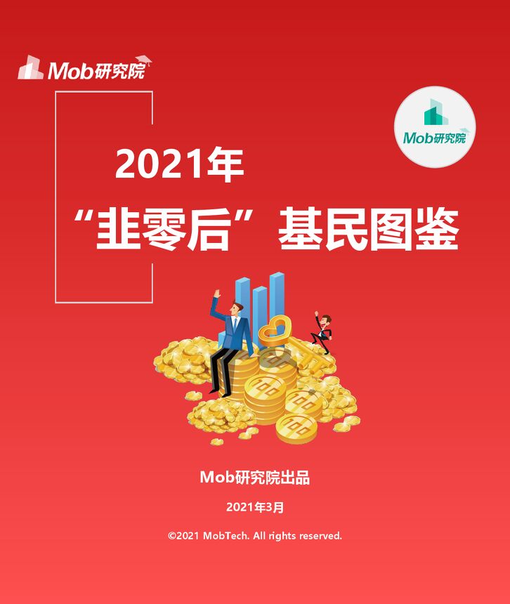 2021年“韭零后”基民人群洞察-Mob研究院-20210323.pdf 2021年“韭零后”基民人群洞察-Mob研究院-20210323.pdf