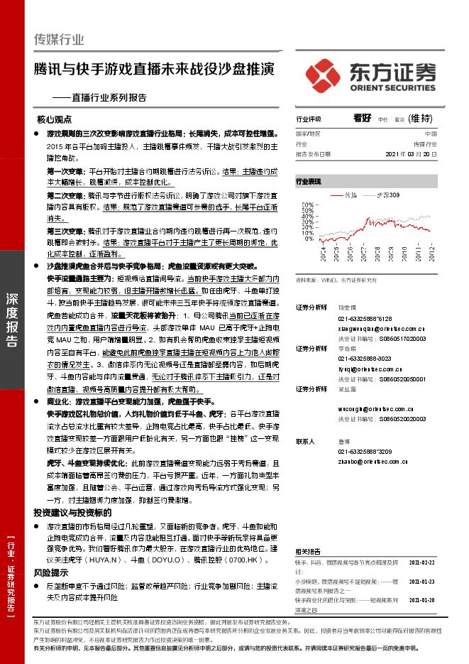 直播行业系列报告:腾讯与快手游戏直播未来战役沙盘推演-东方证券-20210320.pdf 直播行业系列报告:腾讯与快手游戏直播未来战役沙盘推演-东方证券-20210320.pdf
