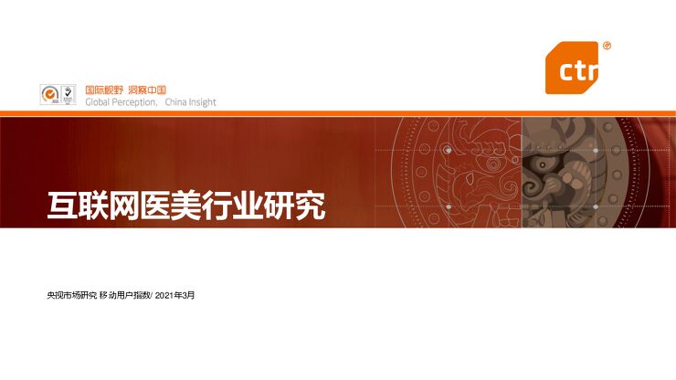 互联网医美行业研究-CTR-202103.pdf