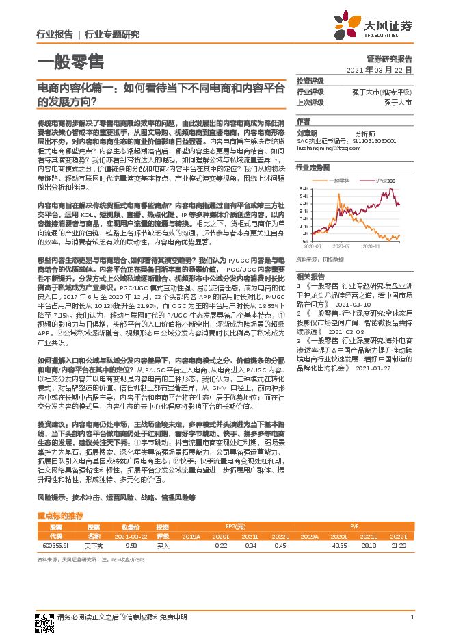 一般零售行业电商内容化篇一:如何看待当下不同电商和内容平台的发展方向?-天风证券-20210322.pdf