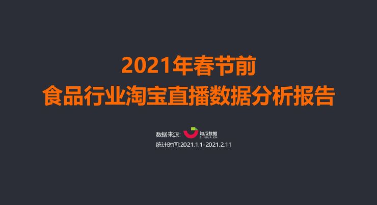 知瓜数据：2021年春节前食品行业淘宝直播数据分析报告.pdf