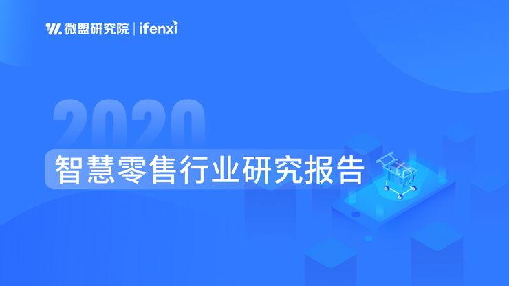 2020智慧零售研究报告-微盟x爱分析-202103.pdf