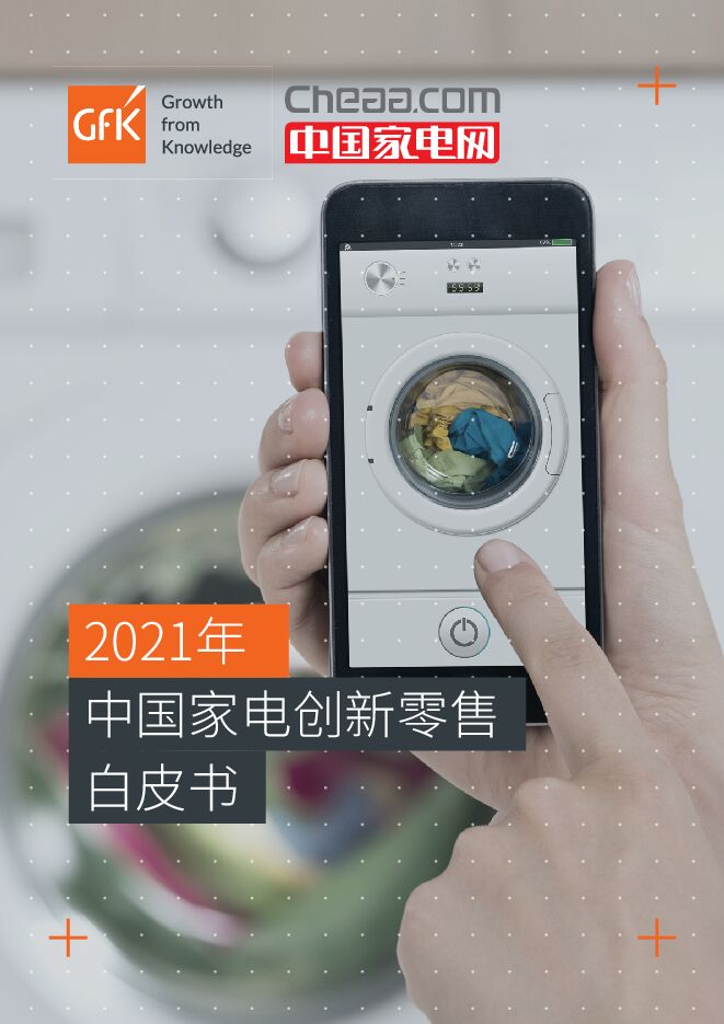 2021年中国家电创新零售白皮书-GFK-202103.pdf 2021年中国家电创新零售白皮书-GFK-202103.pdf