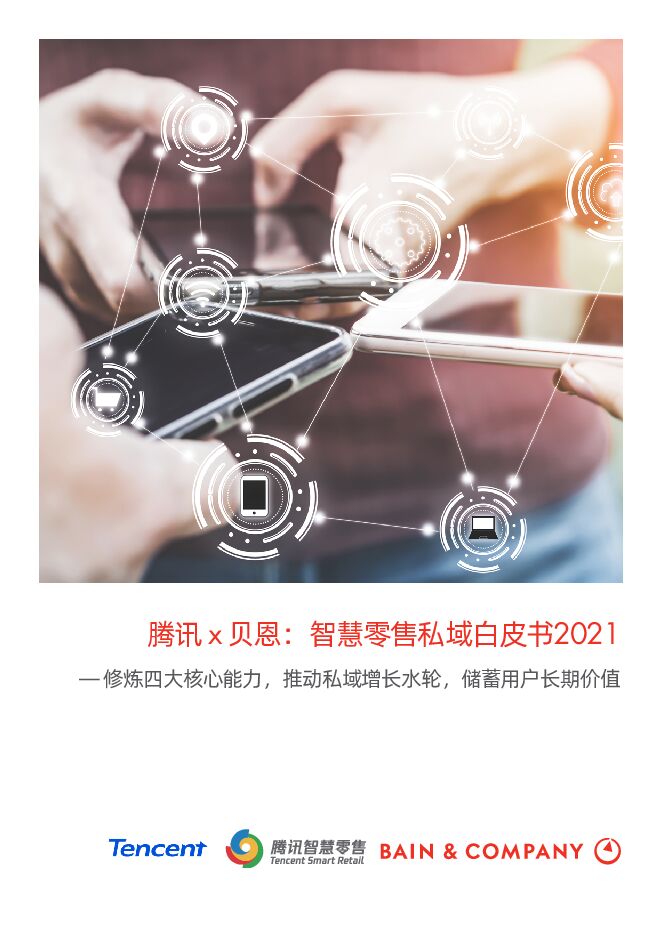 智慧零售私域白皮书2021-腾讯x贝恩-202103.pdf 智慧零售私域白皮书2021-腾讯x贝恩-202103.pdf