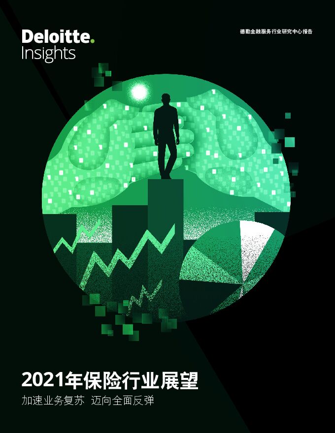 2021年保险行业展望:加速业务复苏_迈向全面反弹_36页_4mb.pdf 2021年保险行业展望:加速业务复苏_迈向全面反弹_36页_4mb.pdf