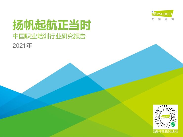 2021年中国职业培训行业研究报告-艾瑞-202103.pdf 2021年中国职业培训行业研究报告-艾瑞-202103.pdf