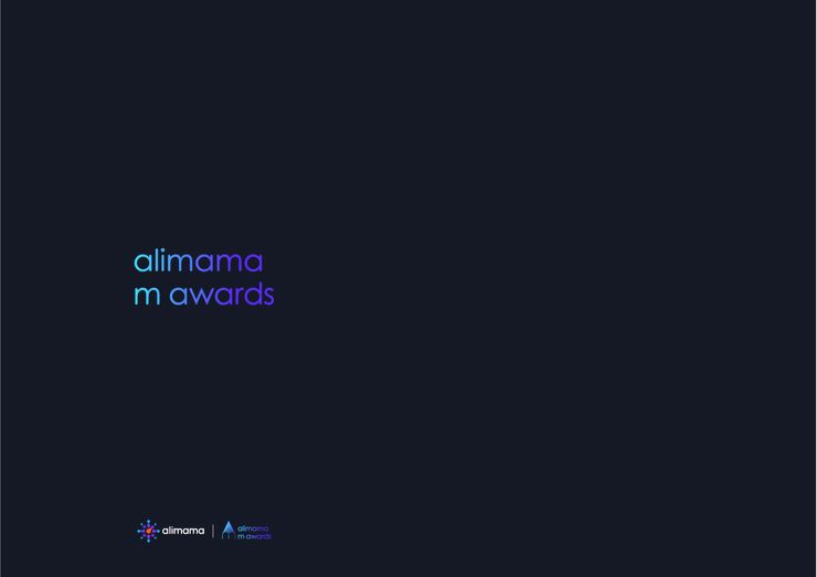 m awards红宝书《 超级案例大赏 》-阿里妈妈-202103.pdf