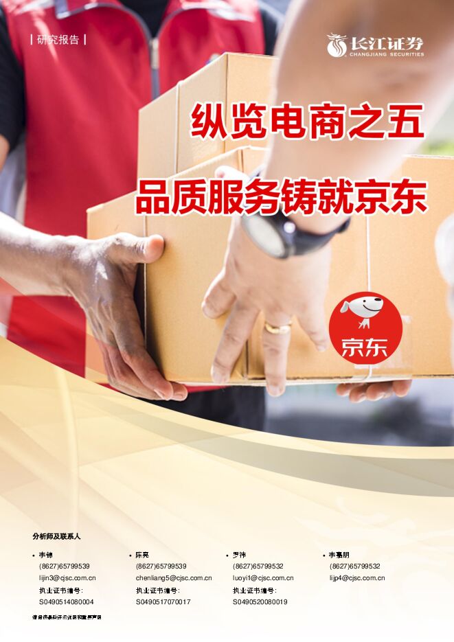 零售行业纵览电商之五:品质服务铸就京东-长江证券-20210323.pdf 零售行业纵览电商之五:品质服务铸就京东-长江证券-20210323.pdf