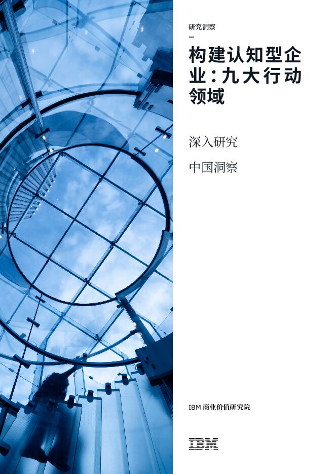 一张蓝图九大行动领域,实现AI赋能的企业转型-IBM-202103.pdf 一张蓝图九大行动领域,实现AI赋能的企业转型-IBM-202103.pdf