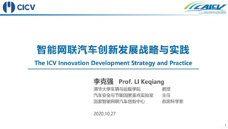 智能网联汽车创新发展战略与实践.pdf 智能网联汽车创新发展战略与实践.pdf
