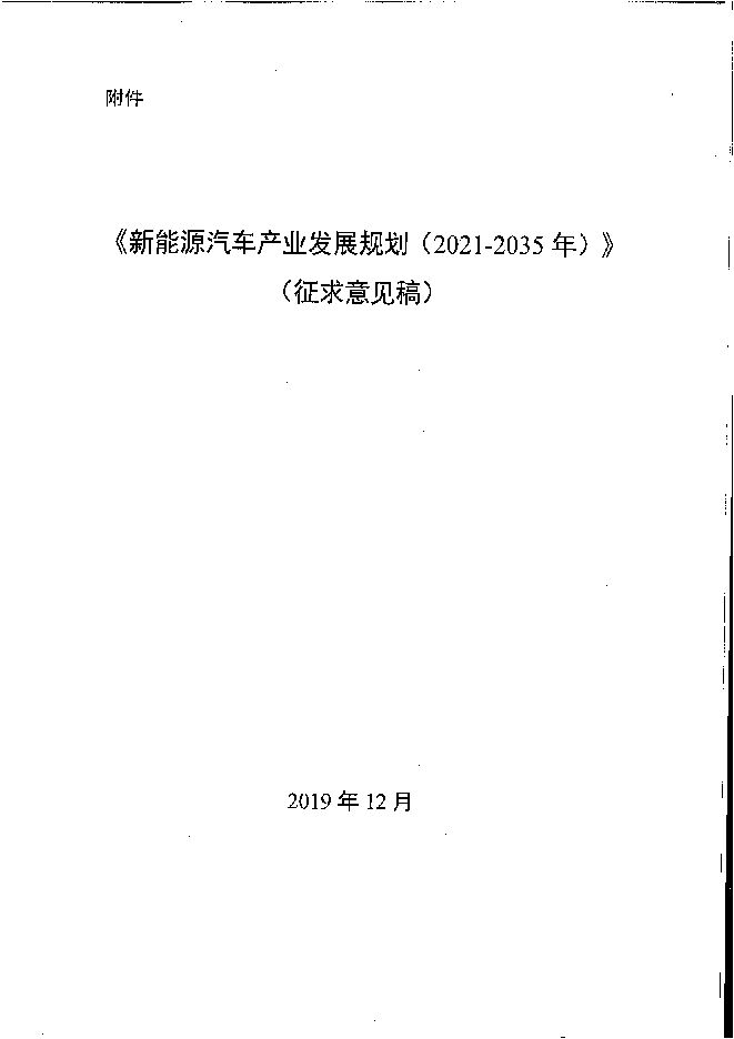 新能源汽车产业发展规划（2021-2035）.pdf