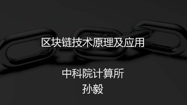区块链技术原理及应用202004.pdf