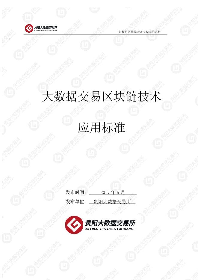 大数据交易区块链技术应用标准.pdf 大数据交易区块链技术应用标准.pdf