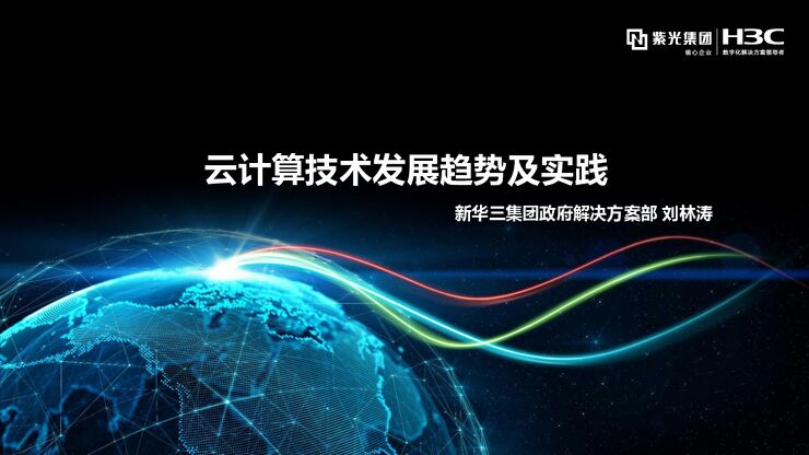 云计算技术发展趋势及实践.pdf