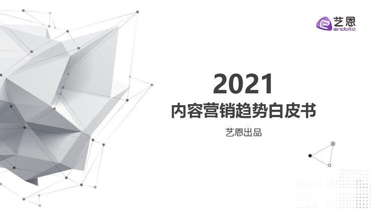 2021内容营销趋势白皮书-艺恩-202103.pdf 2021内容营销趋势白皮书-艺恩-202103.pdf