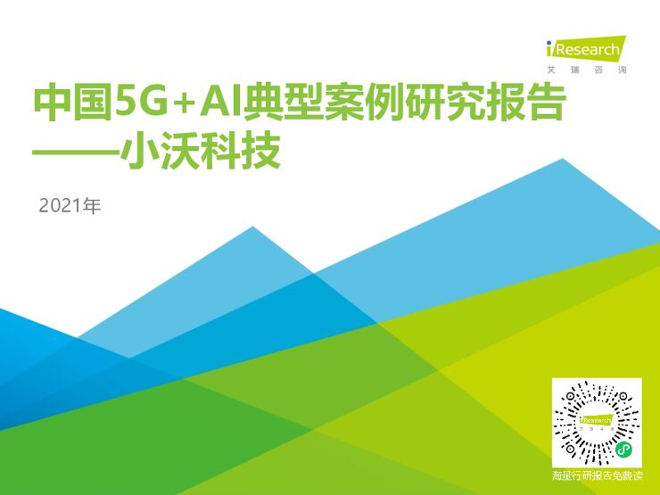 2021年中国5G+AI典型案例研究报告—小沃科技-艾瑞-202103.pdf 2021年中国5G+AI典型案例研究报告—小沃科技-艾瑞-202103.pdf
