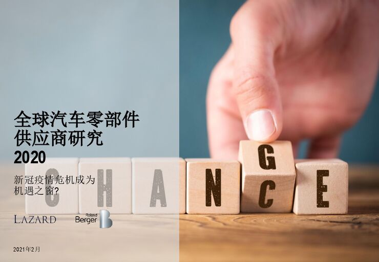 罗兰贝格:全球汽车零部件供应商研究2020.pdf 罗兰贝格:全球汽车零部件供应商研究2020.pdf
