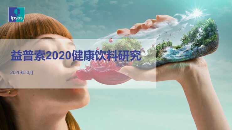 益普索:2020健康饮料研究.pdf 益普索:2020健康饮料研究.pdf
