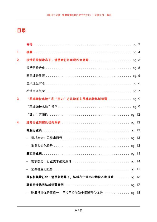 智慧零售私域白皮书腾讯 x 贝恩-2021.pdf 智慧零售私域白皮书腾讯 x 贝恩-2021.pdf