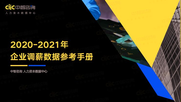 《2020-2021年企业调薪数据参考手册》.pdf 《2020-2021年企业调薪数据参考手册》.pdf