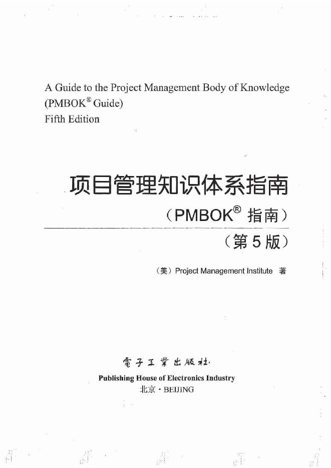项目管理知识体系指南-第五版中文.pdf 项目管理知识体系指南-第五版中文.pdf