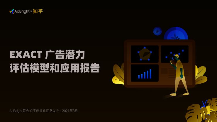 “EXACT”广告潜力评估模型和应用报告-AdBrightx知乎-202103.pdf “EXACT”广告潜力评估模型和应用报告-AdBrightx知乎-202103.pdf