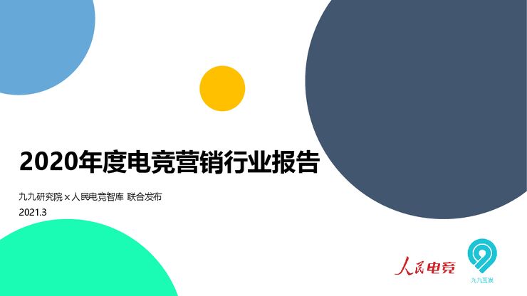 2020年度电竞营销行业报告-九九研究院x人民电竞智库-202103.pdf 2020年度电竞营销行业报告-九九研究院x人民电竞智库-202103.pdf