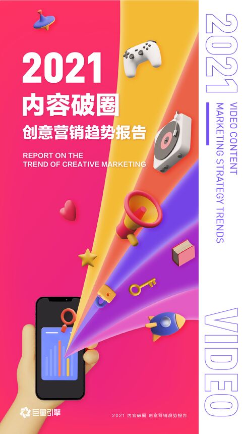 2021内容破圈创意营销趋势报告-巨量引擎-202103.pdf 2021内容破圈创意营销趋势报告-巨量引擎-202103.pdf