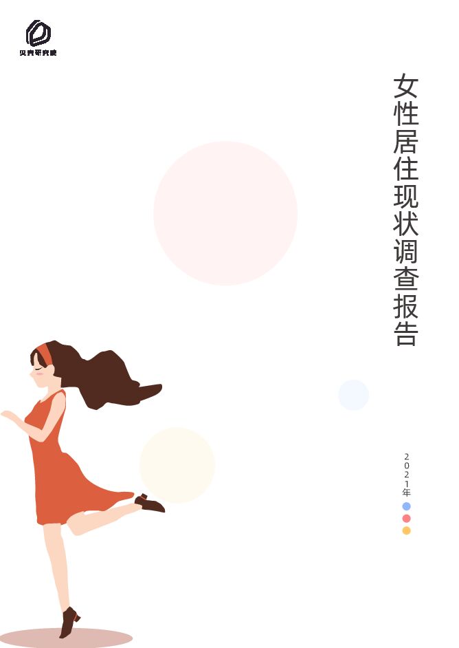 2021年女性居住现状调查报告-贝壳研究院-202103.pdf 2021年女性居住现状调查报告-贝壳研究院-202103.pdf