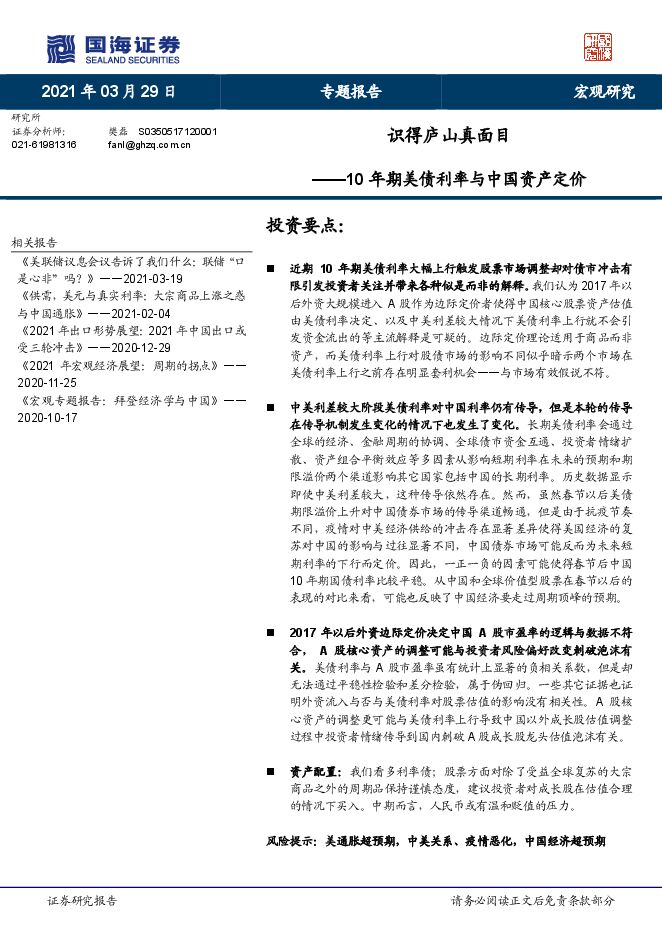 10年期美债利率与中国资产定价:识得庐山真面目-国海证券-20210329.pdf 10年期美债利率与中国资产定价:识得庐山真面目-国海证券-20210329.pdf