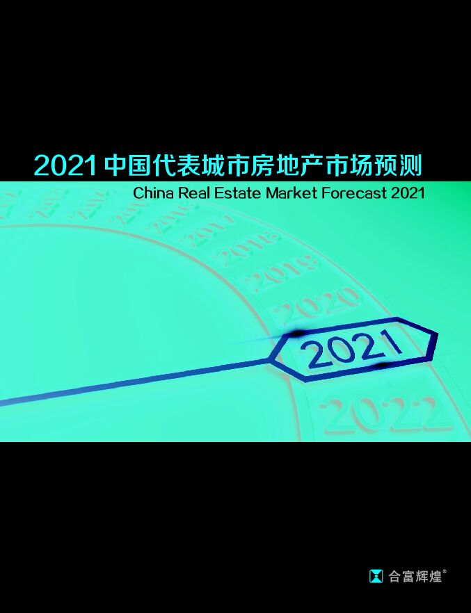 2021中国代表城市房地产市场预测-合富辉煌-202103.pdf