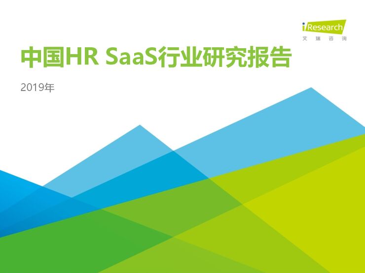2019年中国HR+SaaS行业研究报告.pdf 2019年中国HR+SaaS行业研究报告.pdf