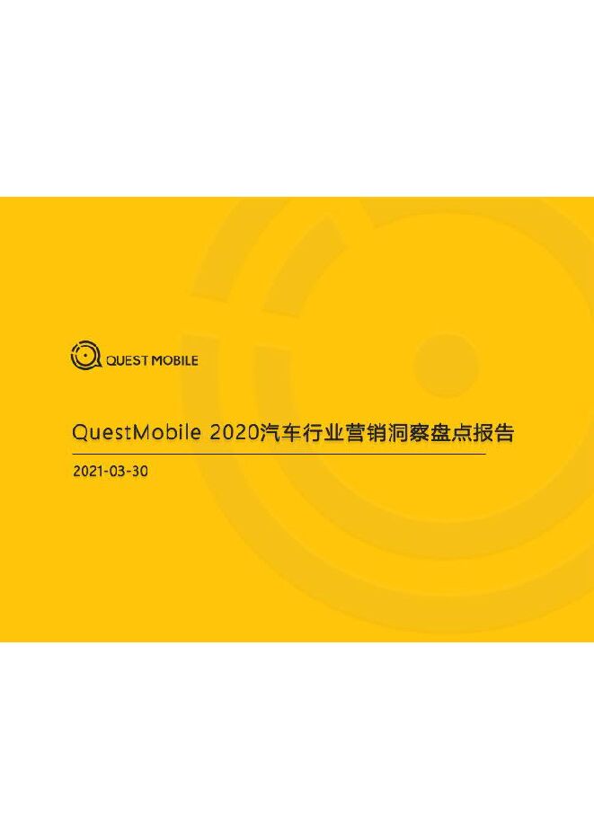 2020汽车行业营销洞察盘点报告-QuestMobile-20210330.pdf
