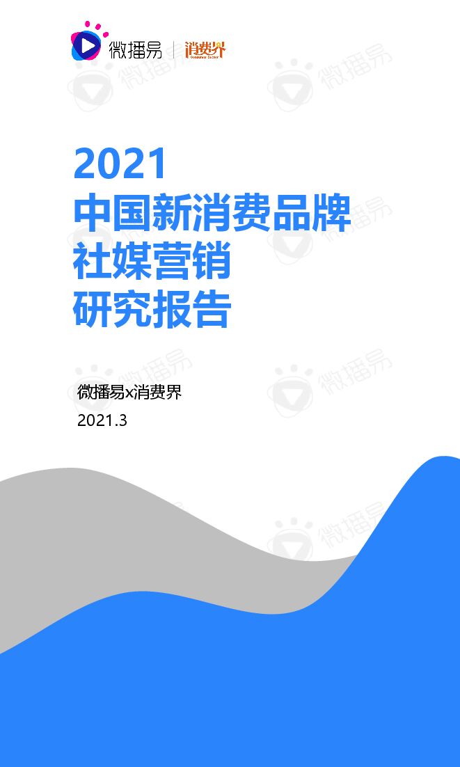 2021中国新消费品牌社媒营销研究报告-微播易-202103.pdf 2021中国新消费品牌社媒营销研究报告-微播易-202103.pdf