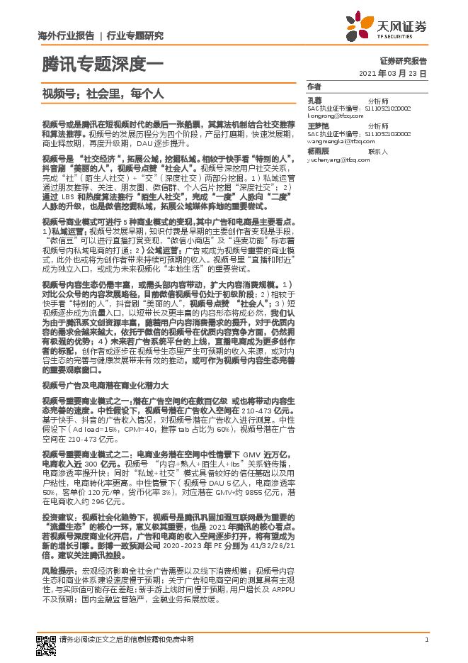 传媒行业腾讯专题深度一:视频号,社会里,每个人-天风证券-20210324.pdf 传媒行业腾讯专题深度一:视频号,社会里,每个人-天风证券-20210324.pdf