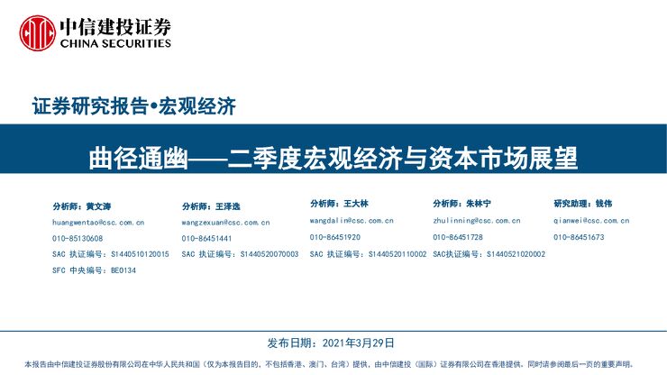 二季度宏观经济与资本市场展望:曲径通幽-中信建投-20210329.pdf 二季度宏观经济与资本市场展望:曲径通幽-中信建投-20210329.pdf