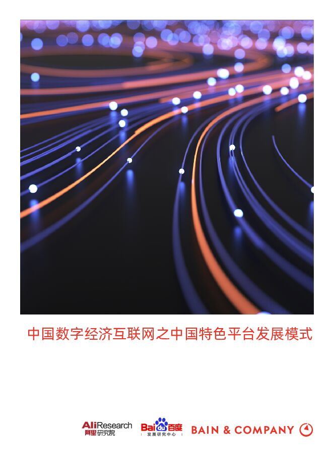 中国数字经济互联网之中国特色平台发展模式-贝恩X百度-202103.pdf