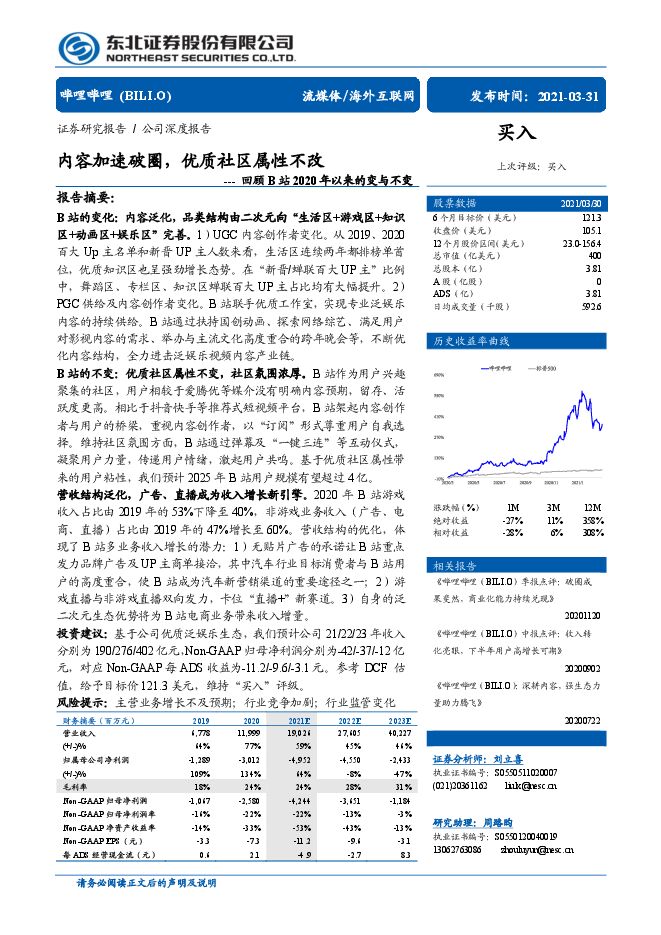 回顾B站2020年以来的变与不变:内容加速破圈,优质社区属性不改-东北证券-20210331.pdf 回顾B站2020年以来的变与不变:内容加速破圈,优质社区属性不改-东北证券-20210331.pdf